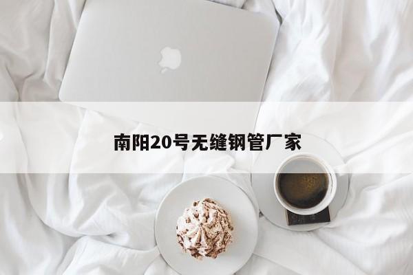 南阳20号无缝钢管厂家